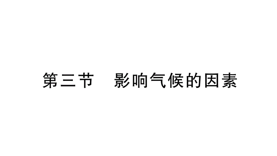 初中地理新湘教版七年级上册第五章第三节 影响气候的因素作业课件2024秋_第1页