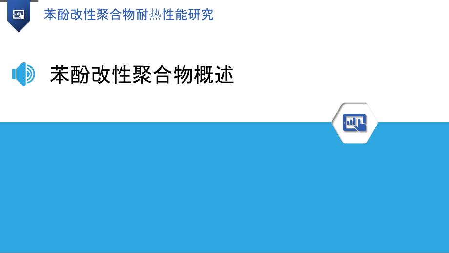 苯酚改性聚合物耐热性能研究-洞察研究_第3页