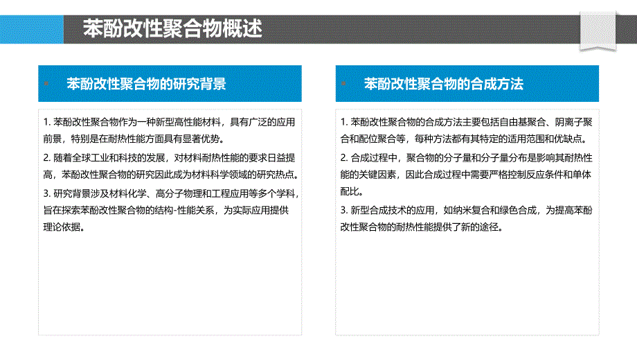 苯酚改性聚合物耐热性能研究-洞察研究_第4页