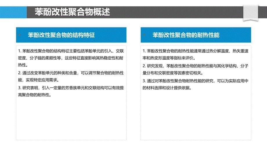 苯酚改性聚合物耐热性能研究-洞察研究_第5页