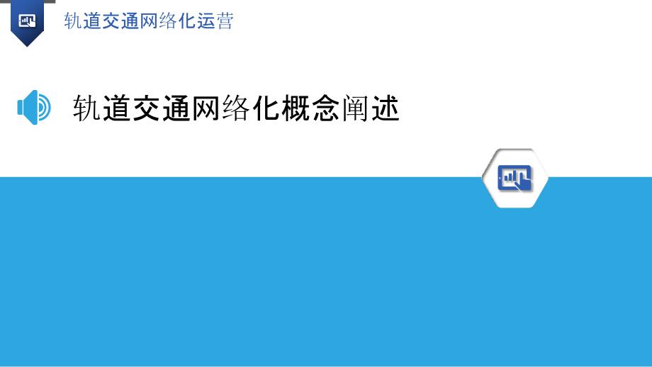 轨道交通网络化运营-洞察研究_第3页