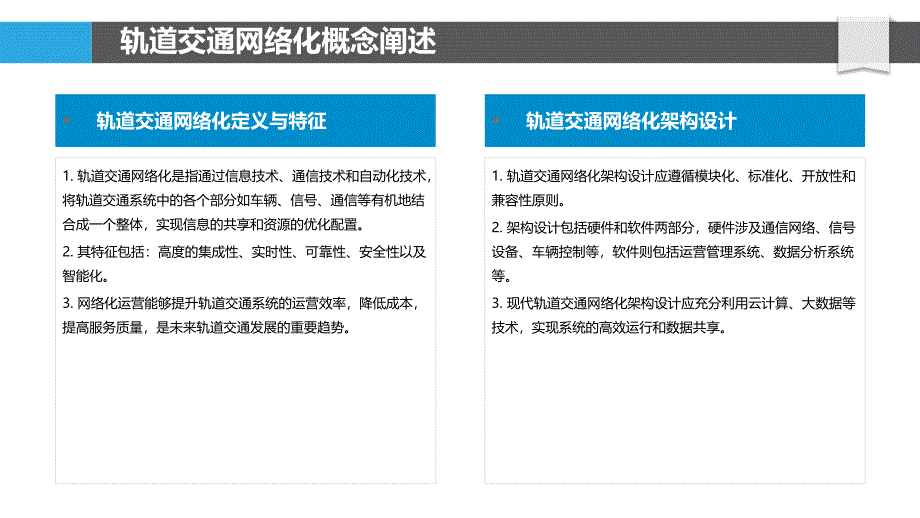 轨道交通网络化运营-洞察研究_第4页