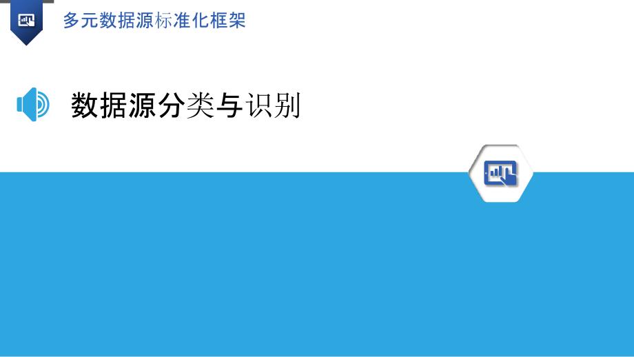 多元数据源标准化框架-洞察研究_第3页