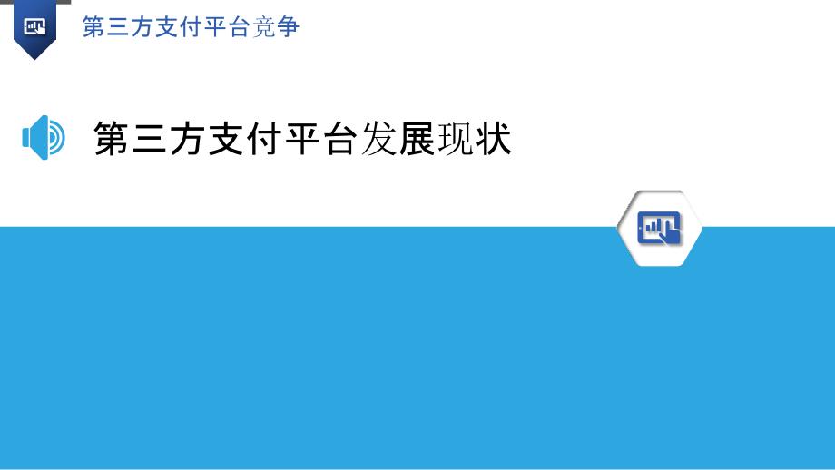 第三方支付平台竞争-洞察研究_第3页