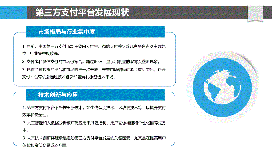 第三方支付平台竞争-洞察研究_第4页