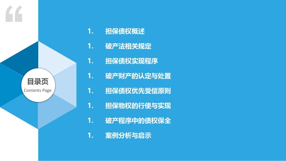 担保债权在破产中的实现保障-洞察研究_第2页