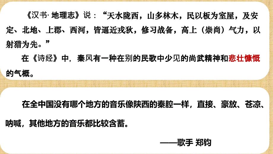 【[高中++语+文】《秦腔》课件++统编版高中语文选择性必修下册_第1页