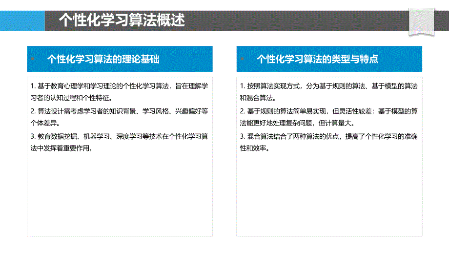 个性化学习算法设计-洞察研究_第4页