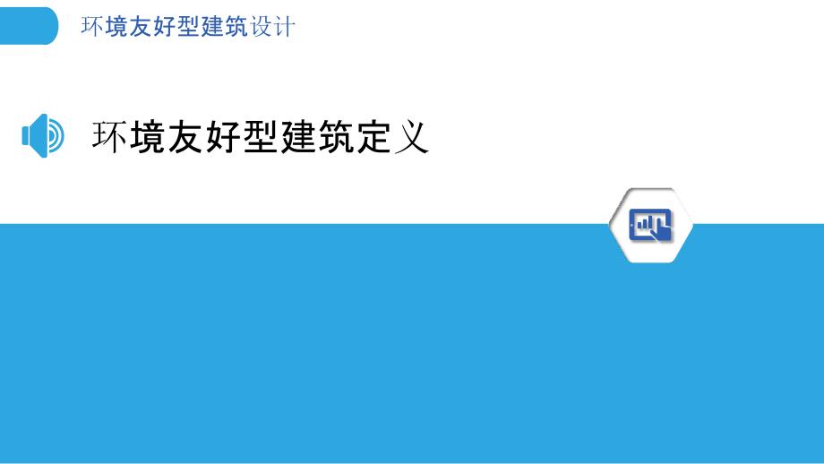 环境友好型建筑设计-洞察研究_第3页