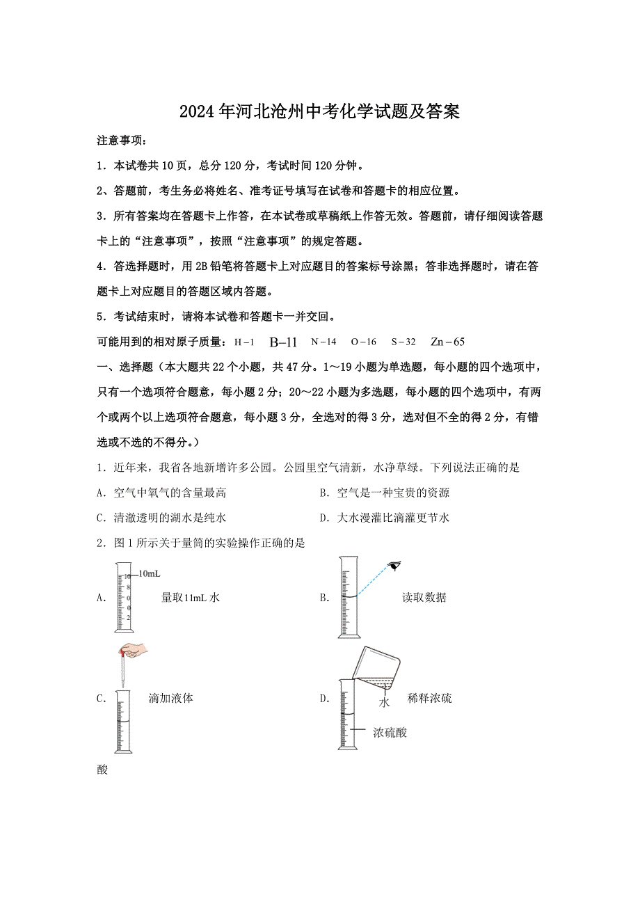 2024年河北沧州中考化学试题及答案_第1页