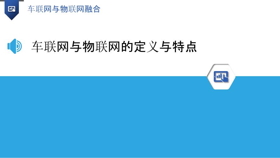 车联网与物联网融合-洞察研究_第3页