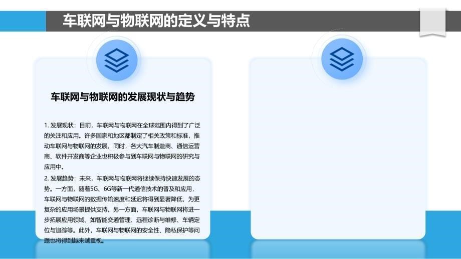 车联网与物联网融合-洞察研究_第5页