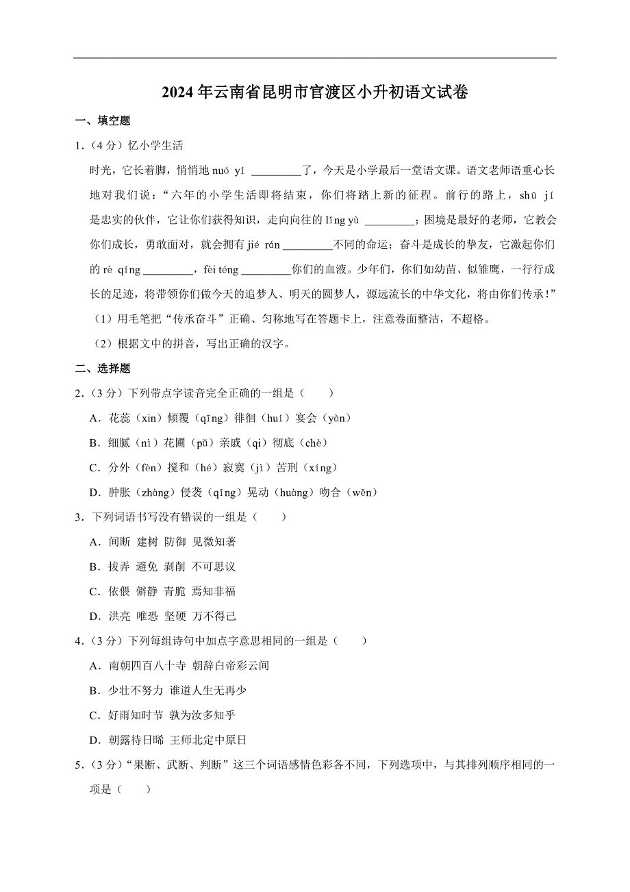 2024年云南省昆明市官渡区小升初语文试卷（原卷全解析版_第1页