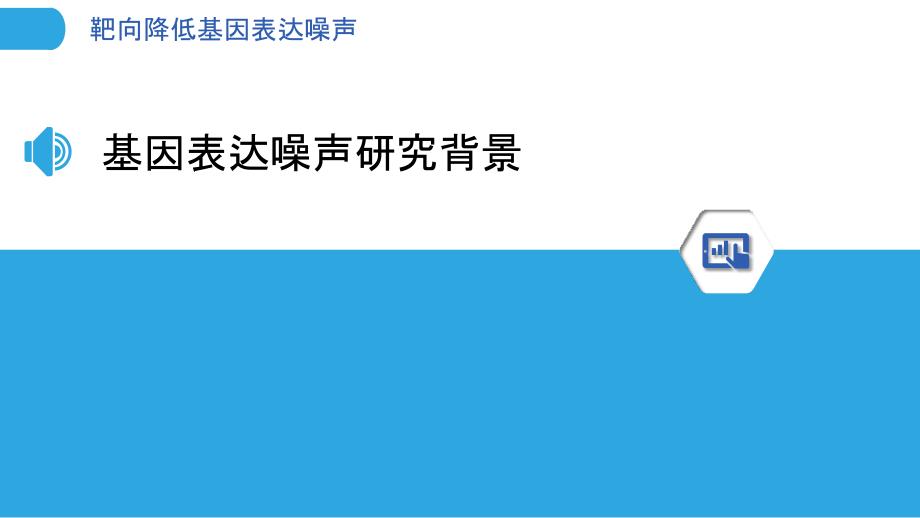 靶向降低基因表达噪声-洞察研究_第3页