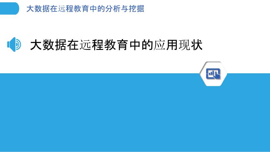 大数据在远程教育中的分析与挖掘-洞察研究_第3页