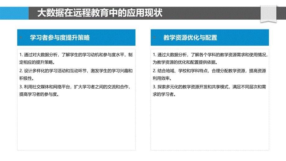 大数据在远程教育中的分析与挖掘-洞察研究_第5页