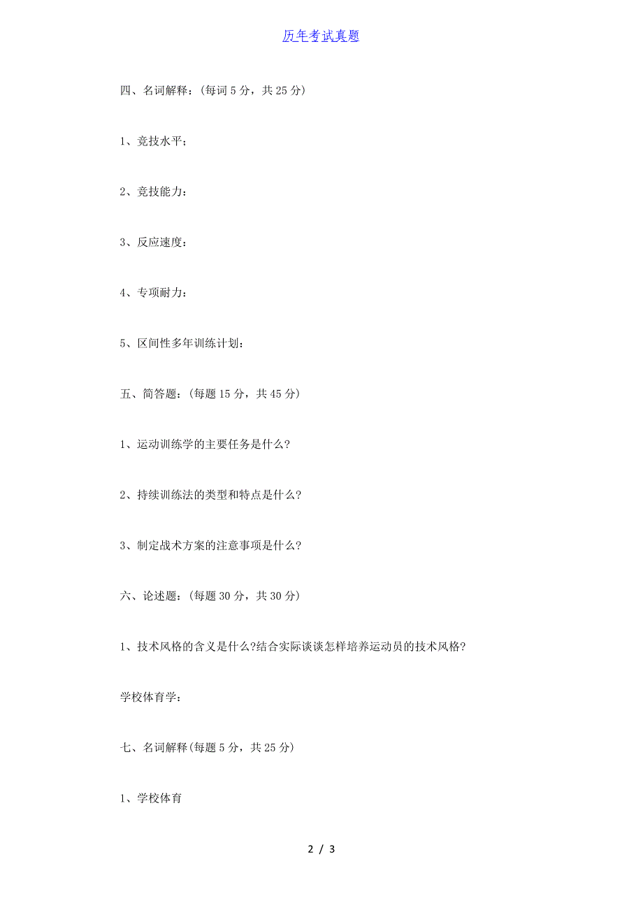 2015年河南师范大学体育综合考研真题B卷_第2页