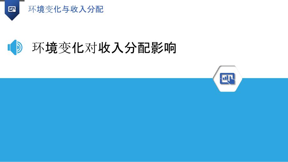 环境变化与收入分配-洞察研究_第3页