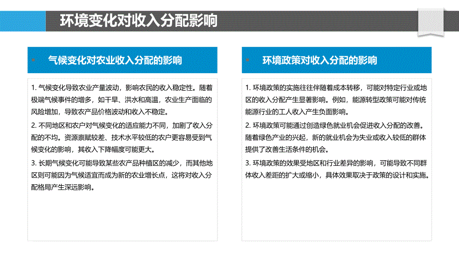 环境变化与收入分配-洞察研究_第4页