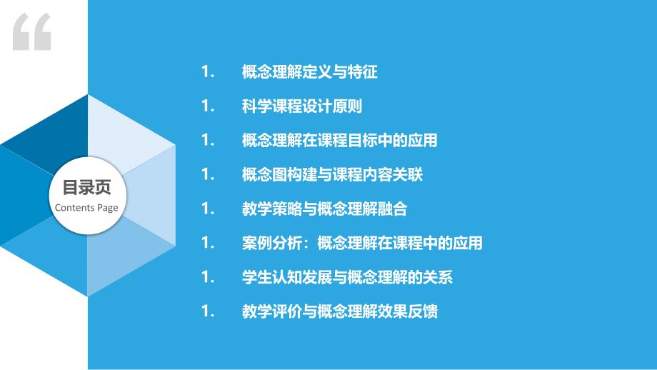 概念理解在科学课程设计中的应用-洞察研究_第2页