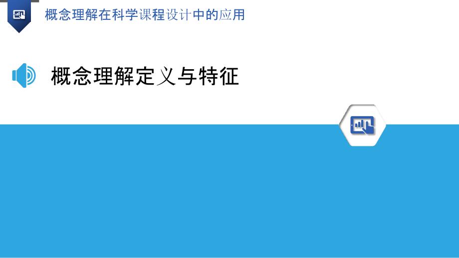 概念理解在科学课程设计中的应用-洞察研究_第3页