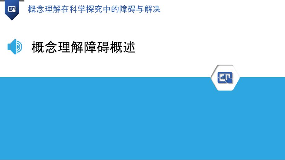 概念理解在科学探究中的障碍与解决-洞察研究_第3页