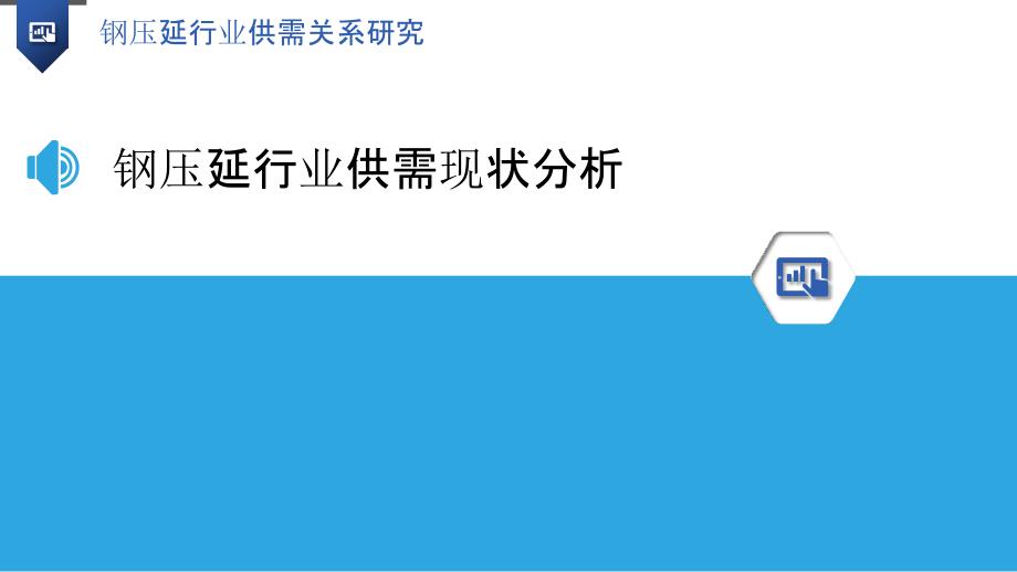 钢压延行业供需关系研究-洞察研究_第3页