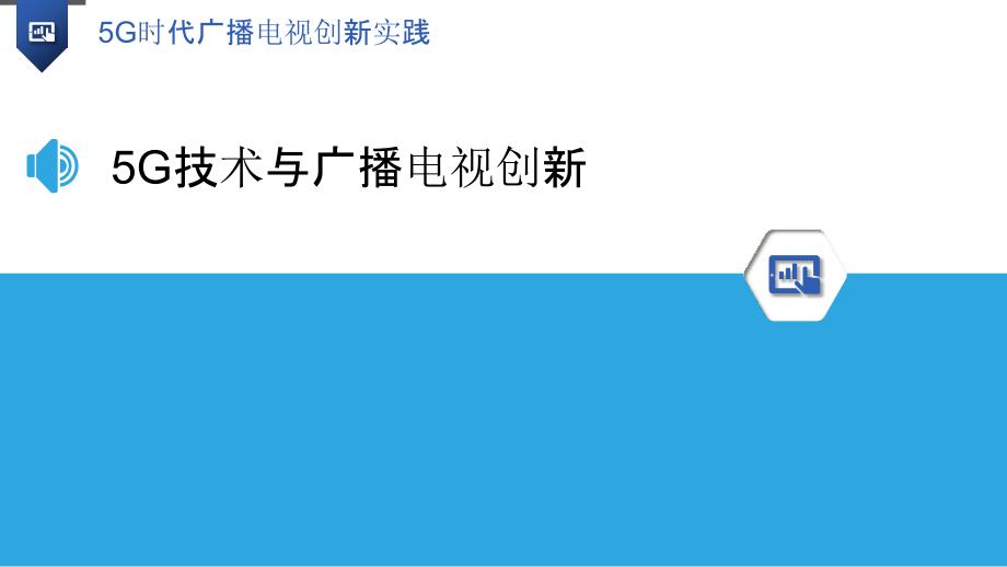 5G时代广播电视创新实践-洞察研究_第3页