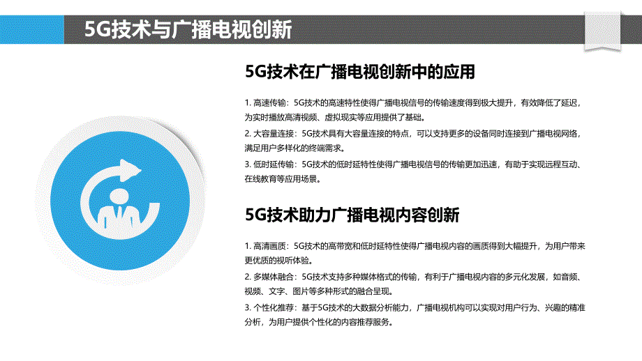 5G时代广播电视创新实践-洞察研究_第4页