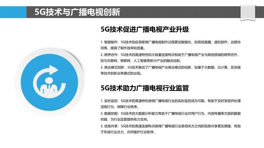 5G时代广播电视创新实践-洞察研究_第5页