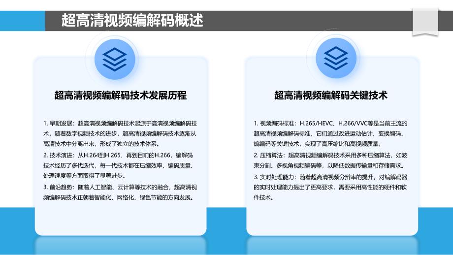 超高清视频编解码-洞察研究_第4页