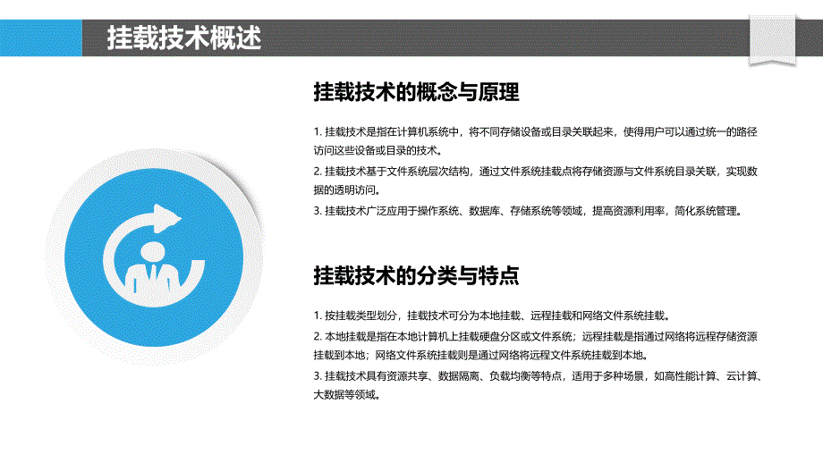 挂载技术在高性能计算中的应用-洞察研究_第4页