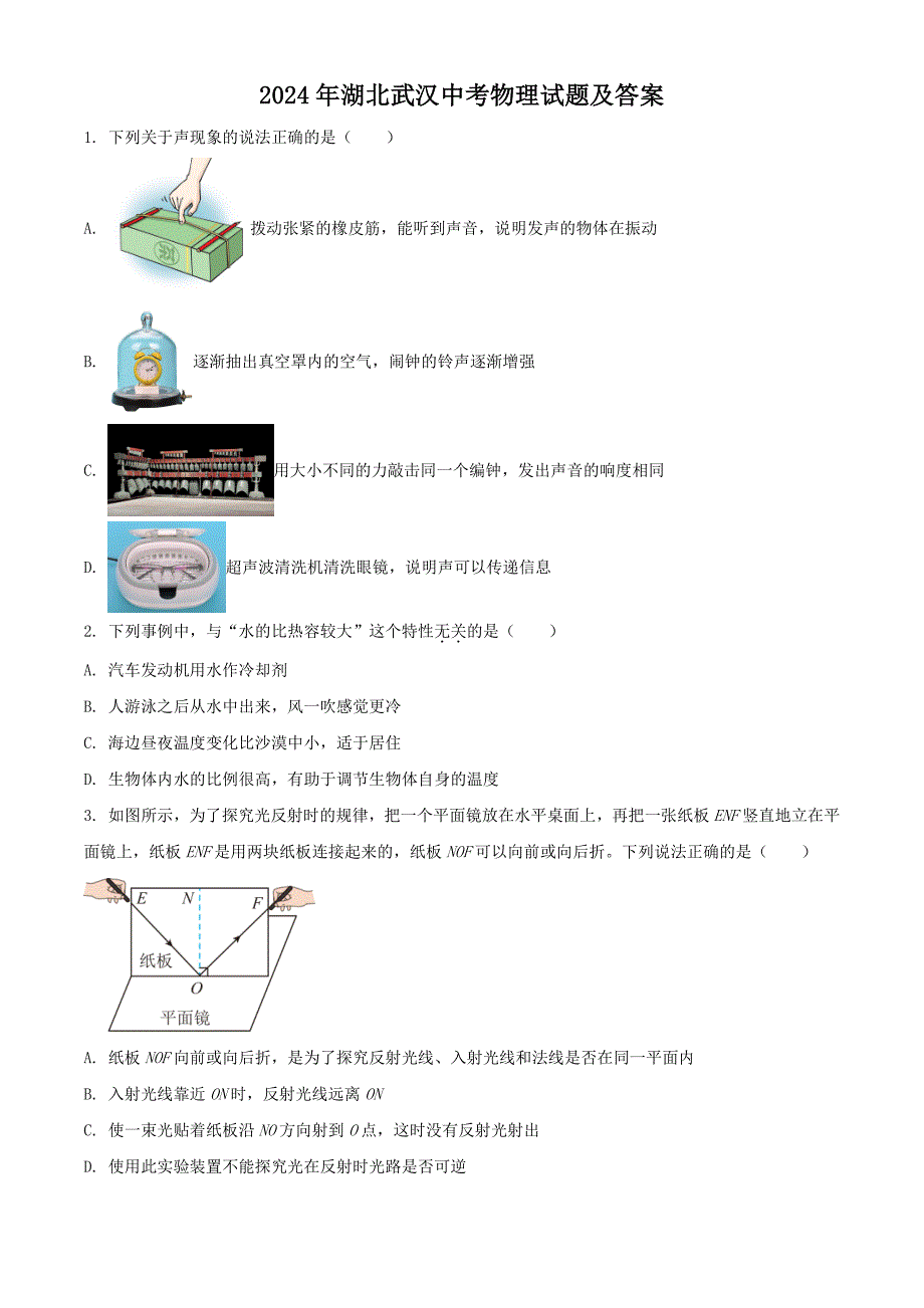 2024年湖北武汉中考物理试题及答案（2024年整理）_第1页