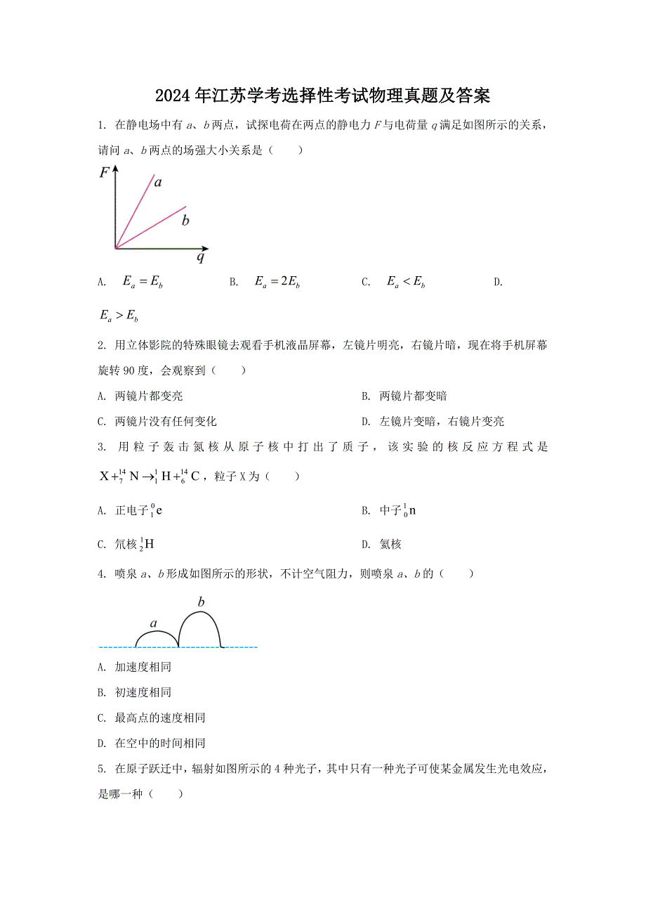 2024年江苏学考选择性考试物理真题及答案_第1页