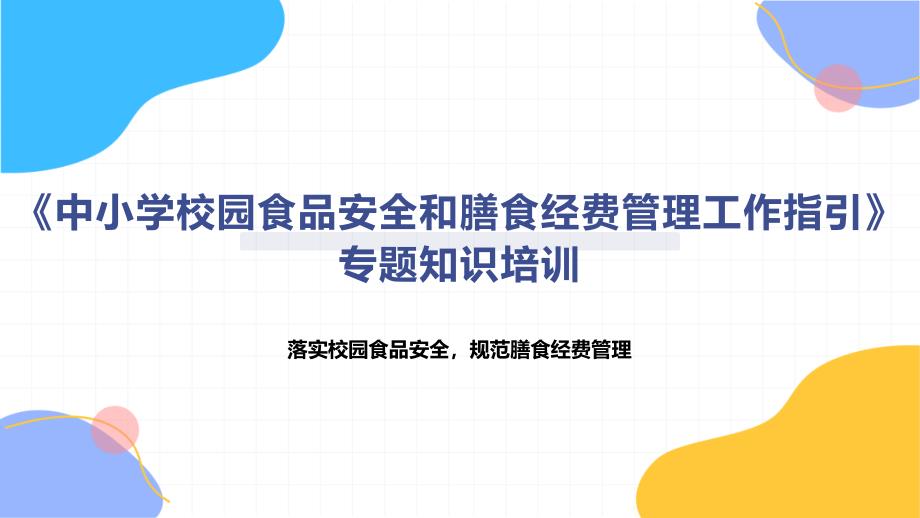 《中小学校园食品安全和膳食经费管理工作指引》专题知识培训_第1页