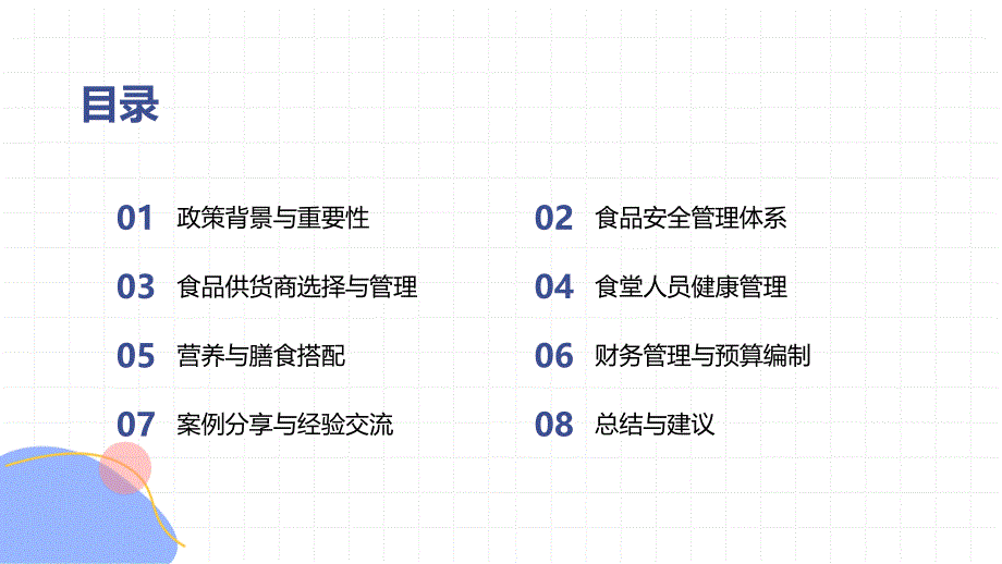 《中小学校园食品安全和膳食经费管理工作指引》专题知识培训_第2页