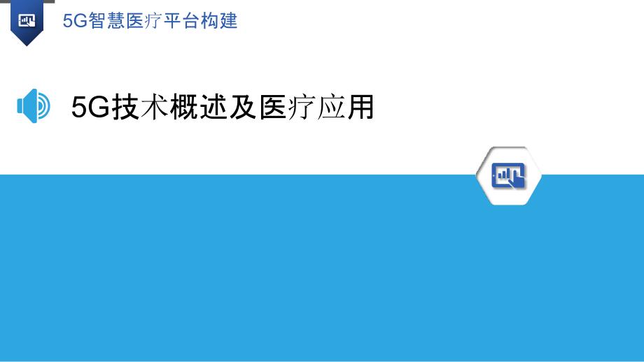 5G智慧医疗平台构建-洞察研究_第3页