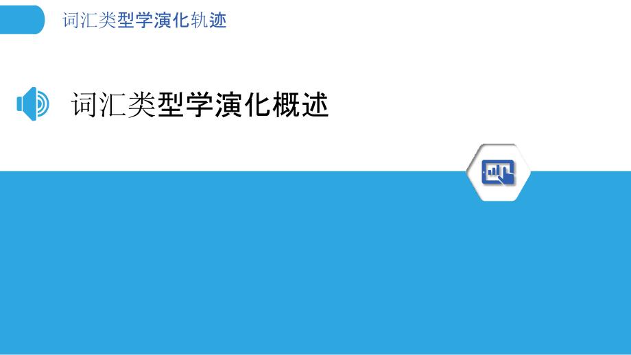 词汇类型学演化轨迹-洞察研究_第3页