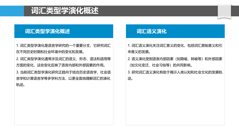 词汇类型学演化轨迹-洞察研究_第4页