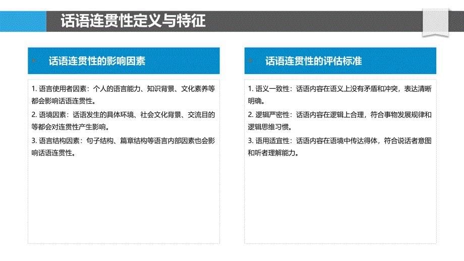 话语连贯性分析-洞察研究_第5页