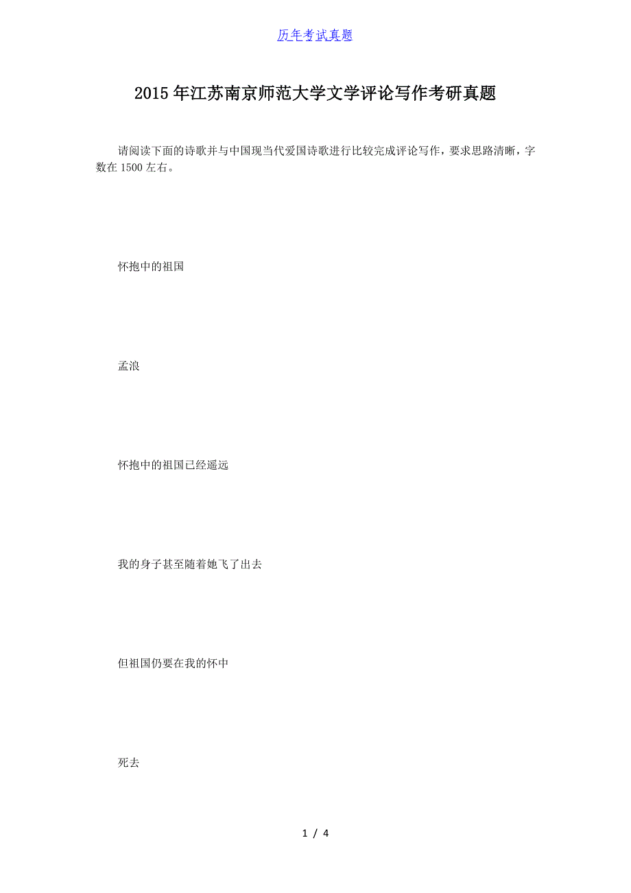 2015年江苏南京师范大学文学评论写作考研真题_第1页