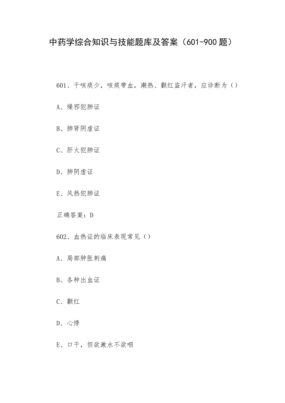 中药学综合知识与技能题库及答案（601-900题）_第1页