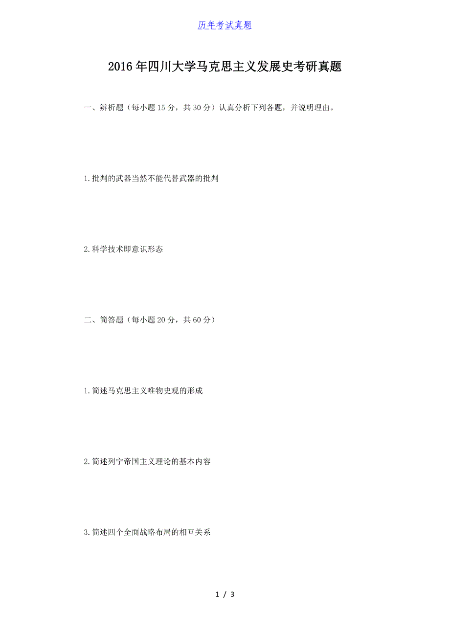 2016年四川大学马克思主义发展史考研真题_第1页