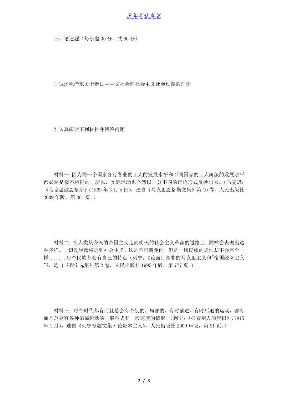 2016年四川大学马克思主义发展史考研真题_第2页