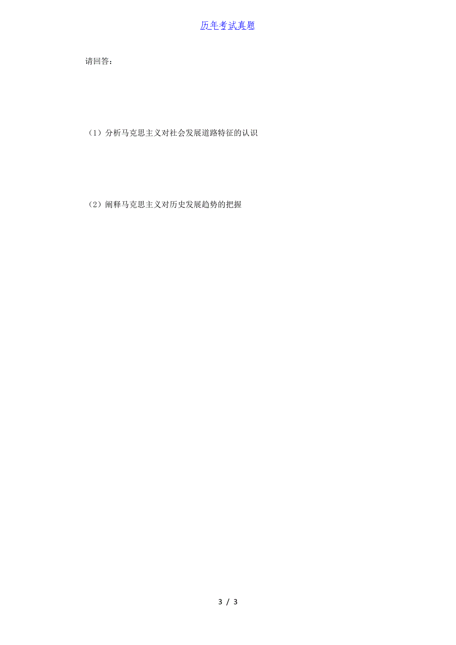 2016年四川大学马克思主义发展史考研真题_第3页