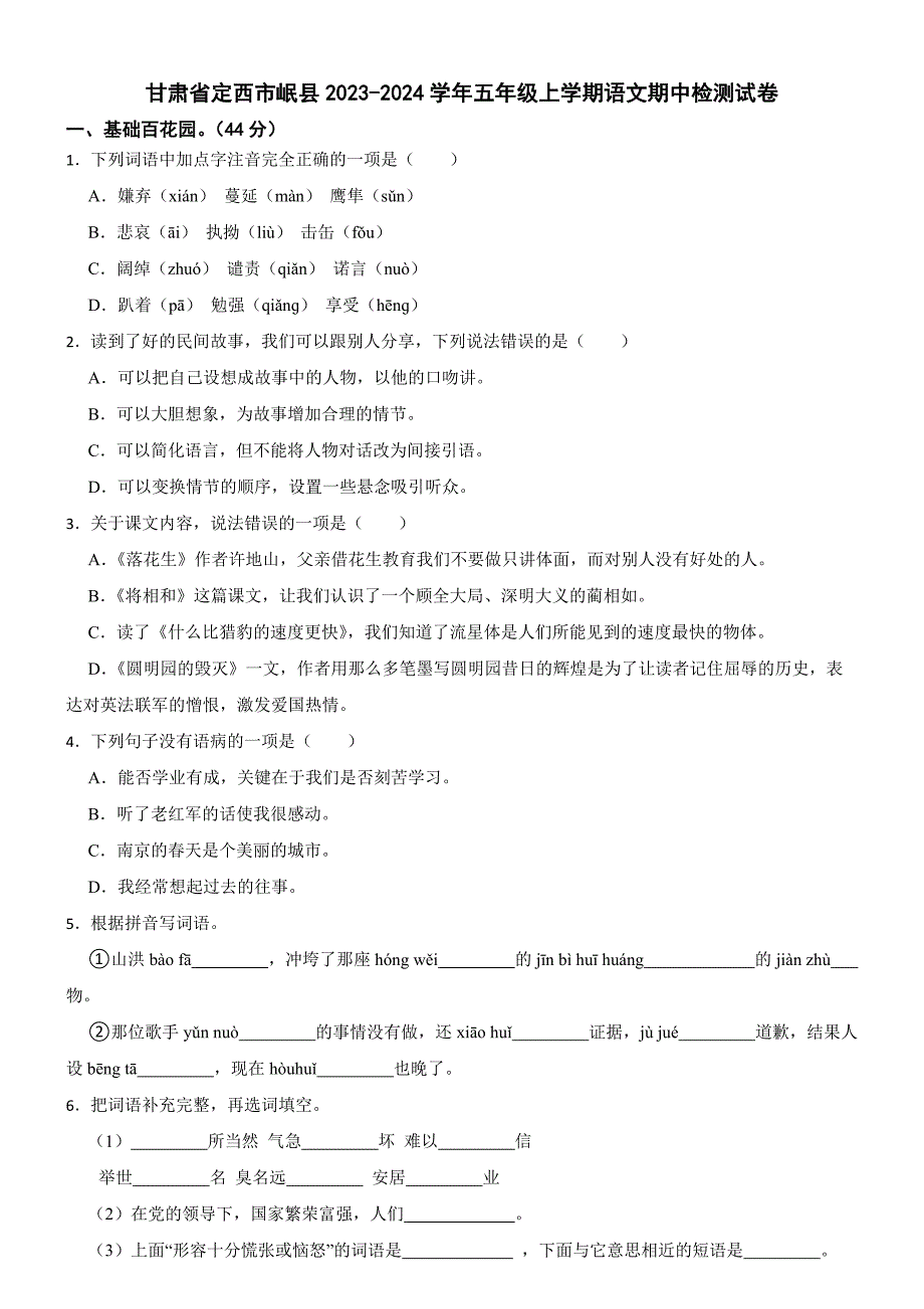 甘肃省定西市岷县2023-2024学年五年级上学期语文期中检测试卷_第1页