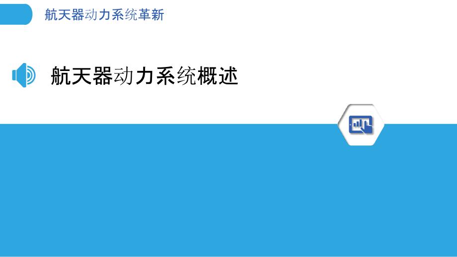 航天器动力系统革新-洞察研究_第3页