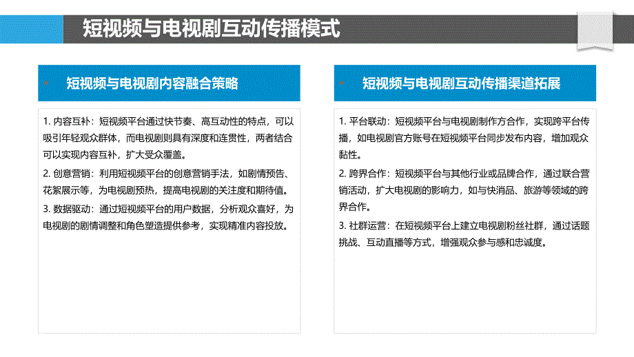 短视频与电视剧互动传播-洞察研究_第4页