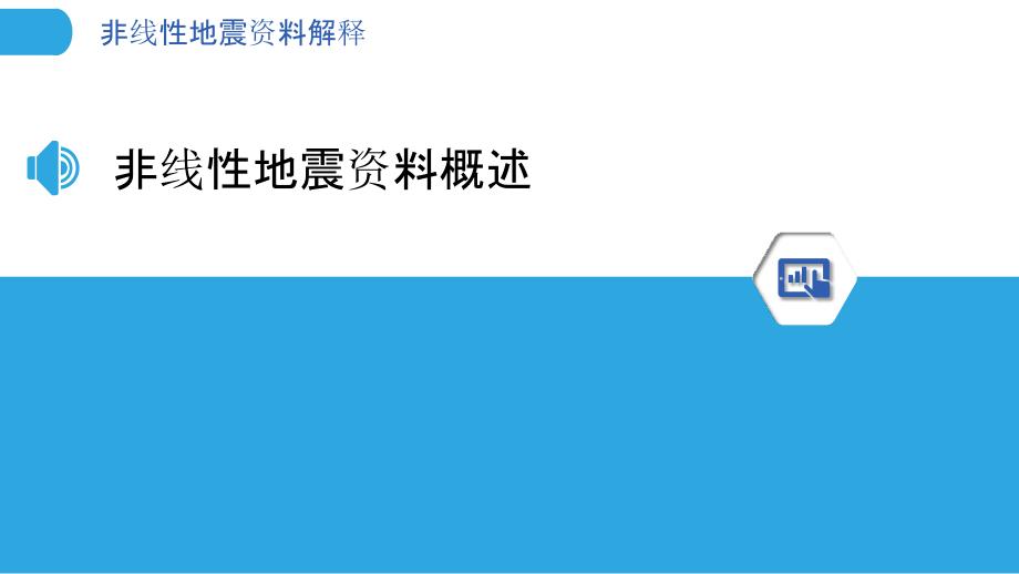 非线性地震资料解释-洞察研究_第3页