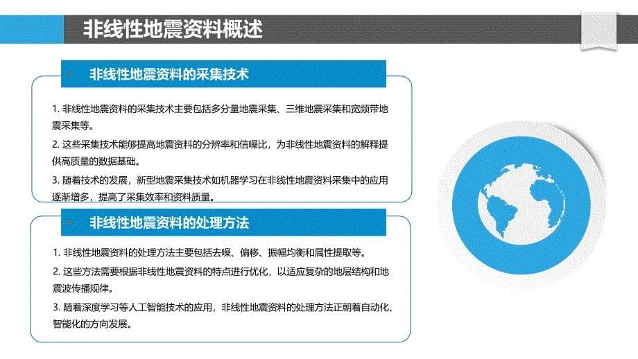 非线性地震资料解释-洞察研究_第5页